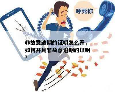 非故意逾期的证明怎么开，如何开具非故意逾期的证明？