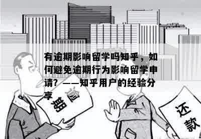 有逾期影响留学吗知乎，如何避免逾期行为影响留学申请？——知乎用户的经验分享