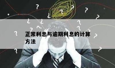 正常利息与逾期利息的计算方法