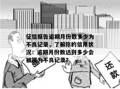 征信报告逾期月份数多少为不良记录，了解你的信用状况：逾期月份数达到多少会被视为不良记录？