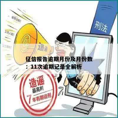 征信报告逾期月份及月份数：11次逾期记录全解析