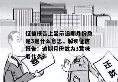 征信报告上显示逾期月份数是3是什么意思，解读征信报告：逾期月份数为3意味着什么？