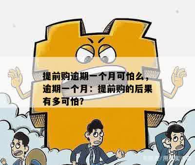 提前购逾期一个月可怕么，逾期一个月：提前购的后果有多可怕？