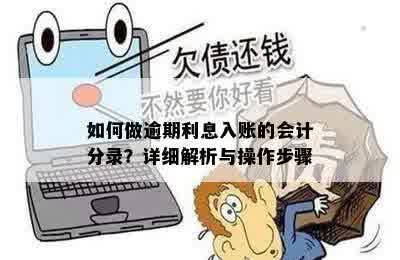 如何做逾期利息入账的会计分录？详细解析与操作步骤