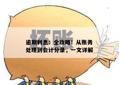 逾期利息：全攻略！从账务处理到会计分录，一文详解