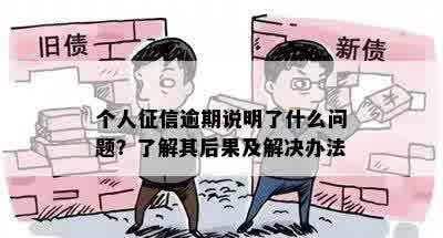 个人征信逾期说明了什么问题？了解其后果及解决办法