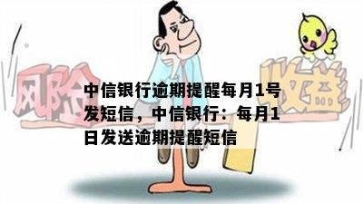 中信银行逾期提醒每月1号发短信，中信银行：每月1日发送逾期提醒短信