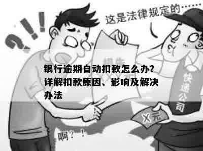 银行逾期自动扣款怎么办？详解扣款原因、影响及解决办法