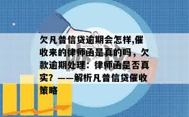 欠凡普信贷逾期会怎样,催收来的律师函是真的吗，欠款逾期处理：律师函是否真实？——解析凡普信贷催收策略