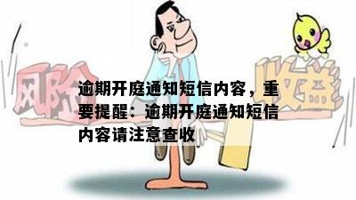 逾期开庭通知短信内容，重要提醒：逾期开庭通知短信内容请注意查收