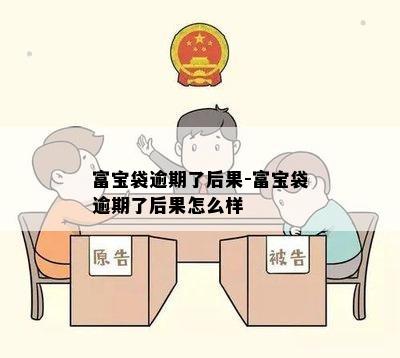 富宝袋逾期了后果-富宝袋逾期了后果怎么样