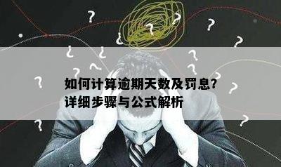 如何计算逾期天数及罚息？详细步骤与公式解析