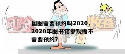 国图需要预约吗2020，2020年图书馆参观需不需要预约？