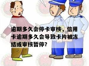 逾期多久会停卡审核，信用卡逾期多久会导致卡片被冻结或审核暂停？