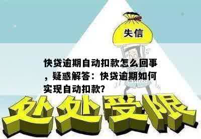 快贷逾期自动扣款怎么回事，疑惑解答：快贷逾期如何实现自动扣款？