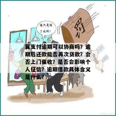 翼支付逾期可以协商吗？逾期后还款能否再次贷款？会否上门催收？是否会影响个人征信？逾期借款具体含义是什么？