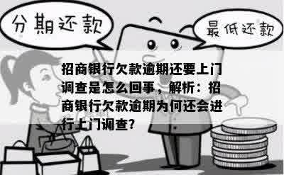 招商银行欠款逾期还要上门调查是怎么回事，解析：招商银行欠款逾期为何还会进行上门调查？