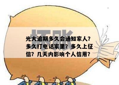 光大逾期多久会通知家人？多久打电话家里？多久上征信？几天内影响个人信用？