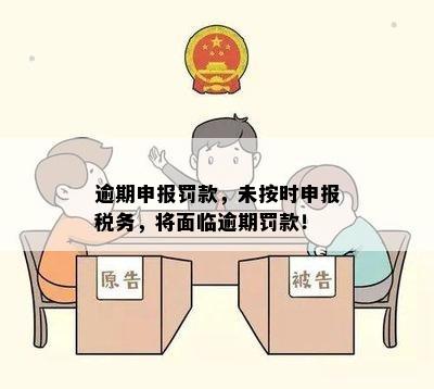 逾期申报罚款，未按时申报税务，将面临逾期罚款！