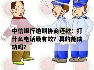 中信银行逾期协商还款：打什么电话最有效？真的能成功吗？