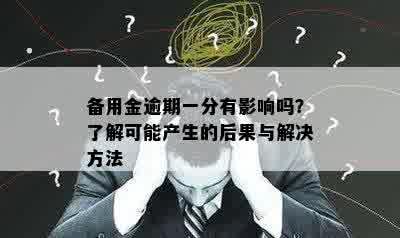 备用金逾期一分有影响吗？了解可能产生的后果与解决方法