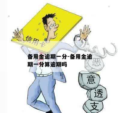 备用金逾期一分-备用金逾期一分算逾期吗