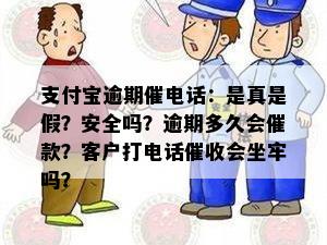 支付宝逾期催电话：是真是假？安全吗？逾期多久会催款？客户打电话催收会坐牢吗？