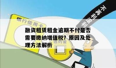 融资租赁租金逾期不付是否需要缴纳增值税？原因及处理方法解析