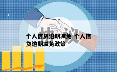 个人信贷逾期减免-个人信贷逾期减免政策