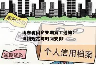 山东省因企业期复工通知：详细规定与时间安排