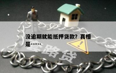 没逾期就能抵押贷款？真相是……