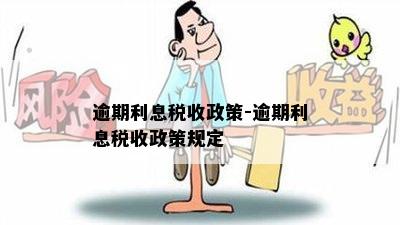 逾期利息税收政策-逾期利息税收政策规定