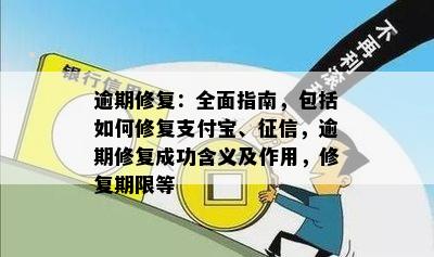 逾期修复：全面指南，包括如何修复支付宝、征信，逾期修复成功含义及作用，修复期限等