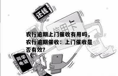 农行逾期上门催收有用吗，农行逾期催收：上门催收是否有效？