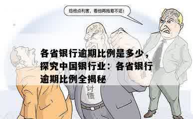 各省银行逾期比例是多少，探究中国银行业：各省银行逾期比例全揭秘