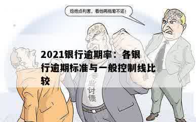 2021银行逾期率：各银行逾期标准与一般控制线比较