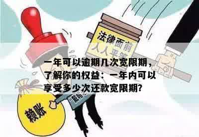 一年可以逾期几次宽限期，了解你的权益：一年内可以享受多少次还款宽限期？