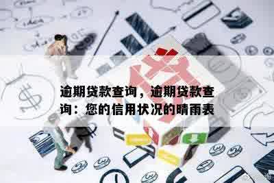 逾期贷款查询，逾期贷款查询：您的信用状况的晴雨表