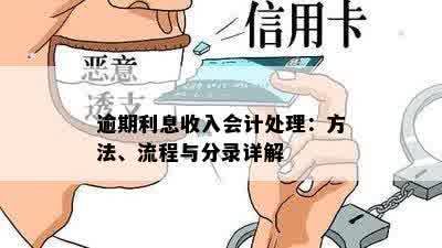 逾期利息收入会计处理：方法、流程与分录详解