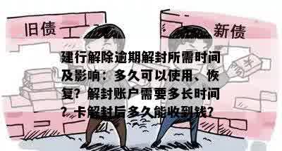 建行解除逾期解封所需时间及影响：多久可以使用、恢复？解封账户需要多长时间？卡解封后多久能收到钱？