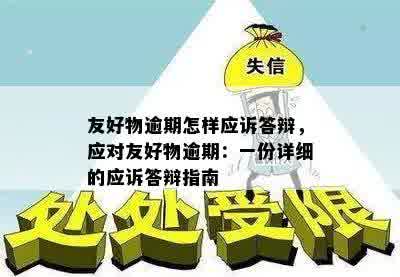 友好物逾期怎样应诉答辩，应对友好物逾期：一份详细的应诉答辩指南