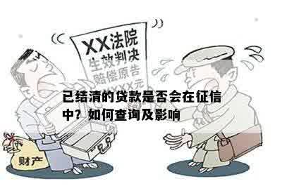 已结清的贷款是否会在征信中？如何查询及影响