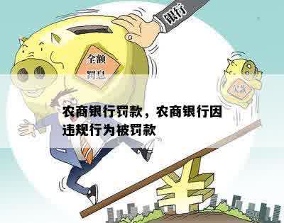 农商银行罚款，农商银行因违规行为被罚款