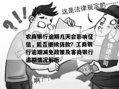 农商银行逾期几天会影响征信，能否继续贷款？工商银行逾期减免政策及客商银行逾期情况解析