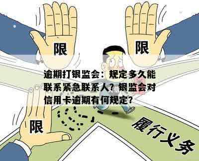 逾期打银监会：规定多久能联系紧急联系人？银监会对信用卡逾期有何规定？