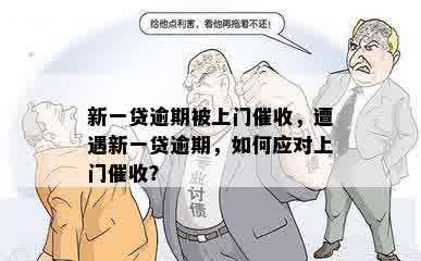 新一贷逾期被上门催收，遭遇新一贷逾期，如何应对上门催收？