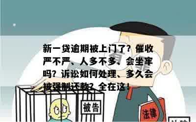 新一贷逾期被上门了？催收严不严、人多不多、会坐牢吗？诉讼如何处理、多久会被强制还款？全在这！