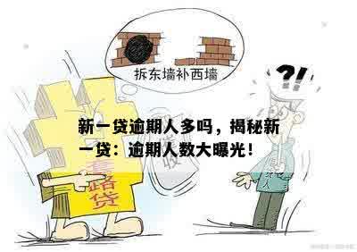 新一贷逾期人多吗，揭秘新一贷：逾期人数大曝光！