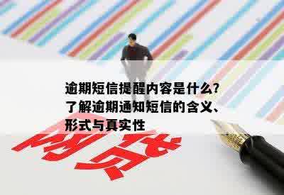 逾期短信提醒内容是什么？了解逾期通知短信的含义、形式与真实性