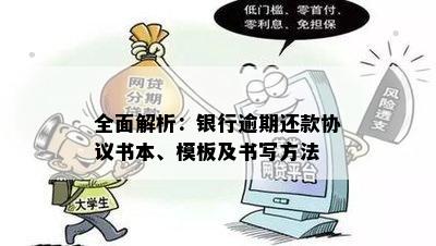 全面解析：银行逾期还款协议书本、模板及书写方法